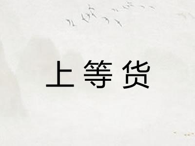 上等货