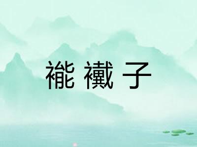 褦襶子 褦襶子