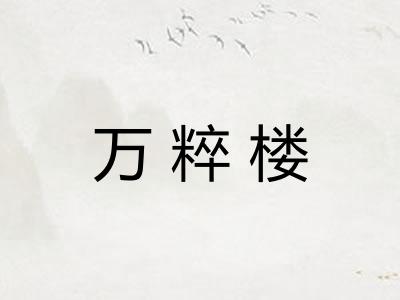 万粹楼 万粹楼