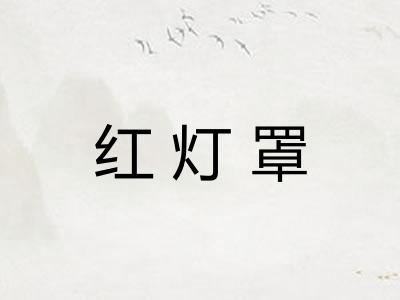 红灯罩 红灯罩