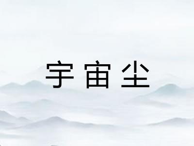 宇宙尘 宇宙尘