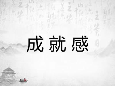 成就感 成就感