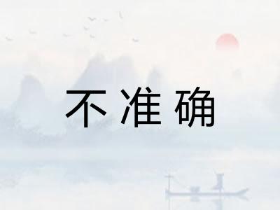 不准确 不准确