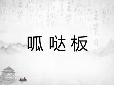 呱哒板 呱哒板