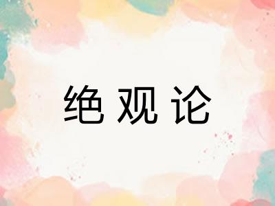 绝观论 绝观论