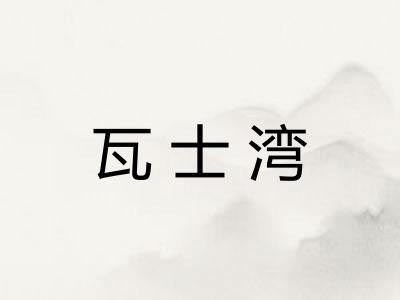 瓦士湾 瓦士湾