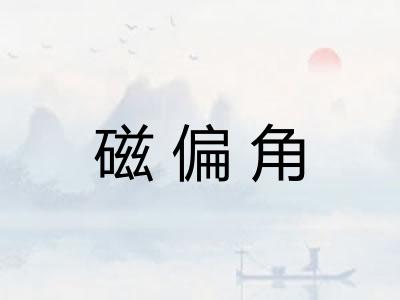 磁偏角 磁偏角