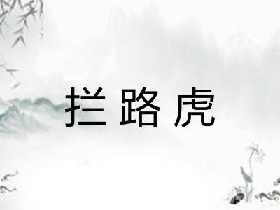 拦路虎 拦路虎