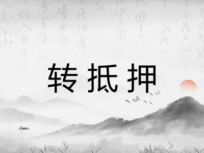 转抵押 转抵押