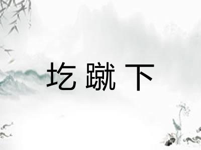 圪蹴下 圪蹴下