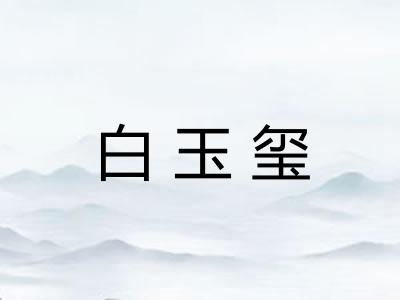 白玉玺 白玉玺