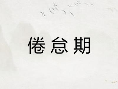 倦怠期 倦怠期