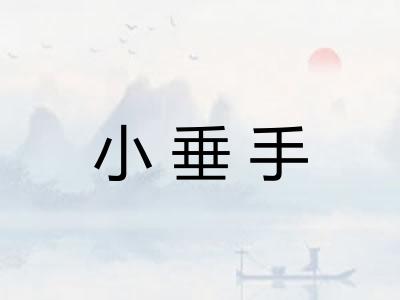小垂手 小垂手