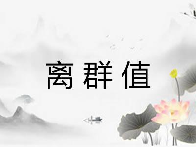 离群值