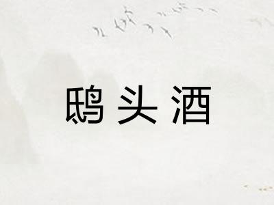 鸱头酒
