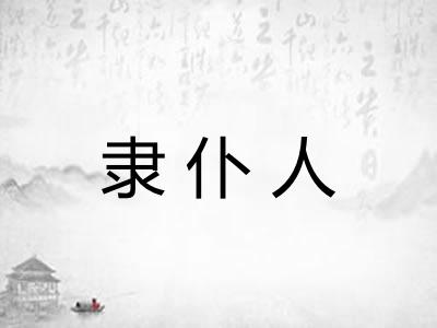 隶仆人 隶仆人