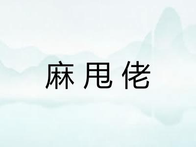麻甩佬
