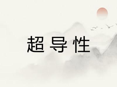 超导性 超导性