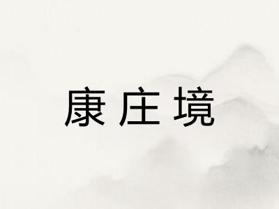 康庄境 康庄境