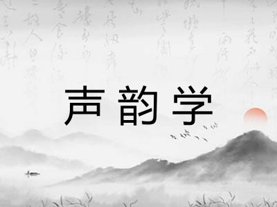 声韵学 声韵学
