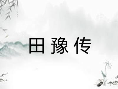 田豫传 田豫传