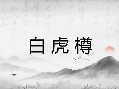 白虎樽 白虎樽