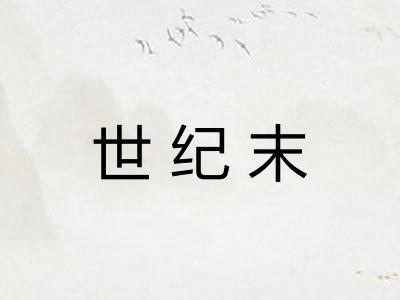 世纪末 世纪末