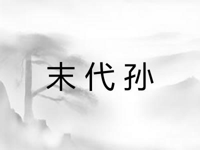 末代孙