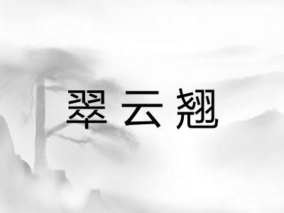 翠云翘 翠云翘
