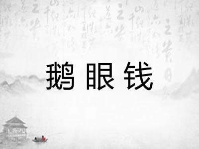 鹅眼钱 鹅眼钱