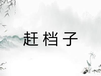赶档子 赶档子