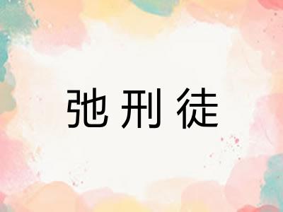 弛刑徒 弛刑徒
