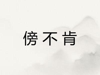 傍不肯 傍不肯