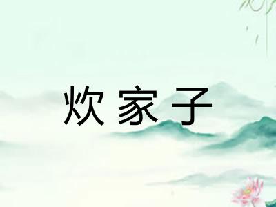 炊家子 炊家子