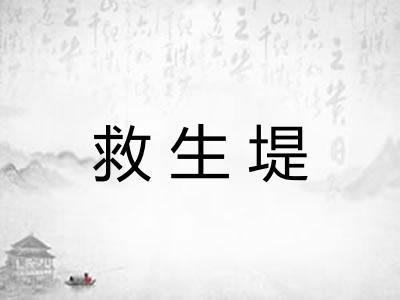 救生堤 救生堤
