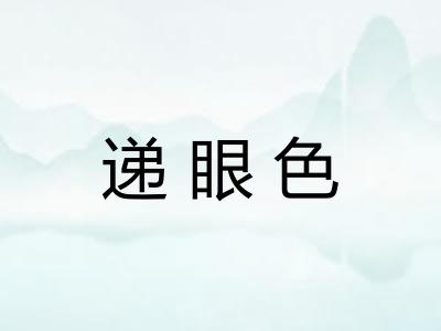 递眼色 递眼色