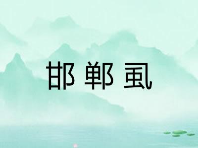 邯郸虱 邯郸虱