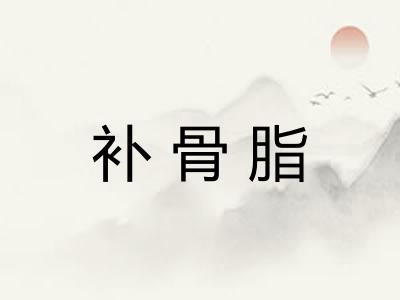 补骨脂