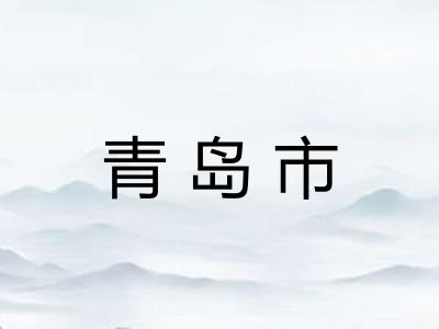 青岛市