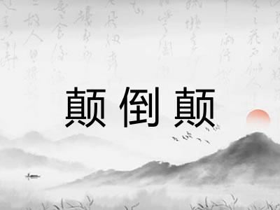 颠倒颠