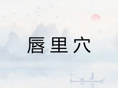 唇里穴 唇里穴