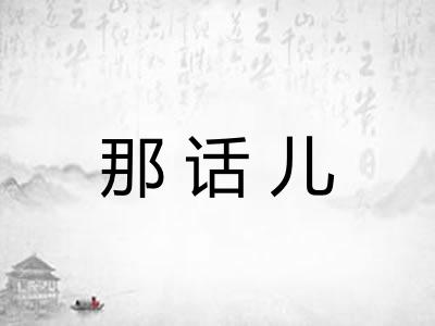 那话儿 那话儿