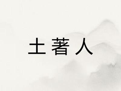 土著人