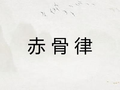 赤骨律 赤骨律