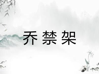 乔禁架 乔禁架