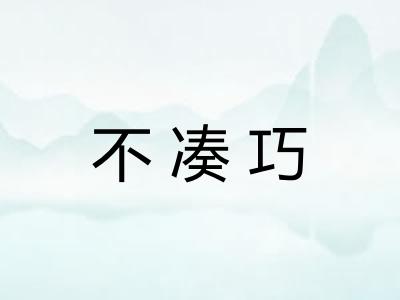 不凑巧 不凑巧