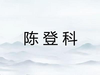 陈登科