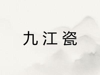 九江瓷 九江瓷