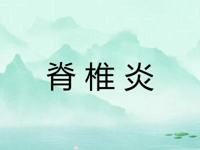 脊椎炎 脊椎炎