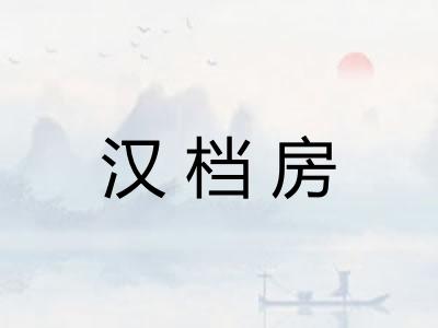 汉档房 汉档房